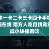 日本一卡二卡三卡四卡手机免费观在线 南方人吃月饼竟然切成小块插着吃