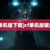 (cf单机版下载)cf单机版破解版