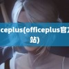 officeplus(officeplus官方网站)