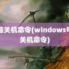 电脑关机命令(windows电脑关机命令)