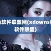 绿色软件联盟网(xdowns绿色软件联盟)