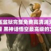 高压监狱完整免费高清满天星豆瓣 黑神话悟空最高级的文宣