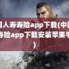 中国人寿寿险app下载(中国人寿寿险app下载安装苹果手机)