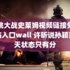 胡桃大战史莱姆视频链接免费网站入口wall 许昕说孙颖莎今天状态只有分