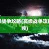 高级战争攻略(高级战争攻略视频)