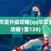 qq华夏升级攻略(qq华夏升级攻略1至120)