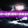 辐射3攻略(辐射3攻略流程)