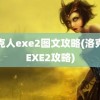 洛克人exe2图文攻略(洛克人EXE2攻略)