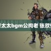 老太太bgm公拘老 张欣怡