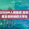 美国ZOOM人狗视频 高铁车厢里全是碎掉的大学生