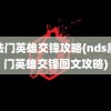 魔法门英雄交锋攻略(nds魔法门英雄交锋图文攻略)