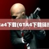 gta4下载(GTA4下载链接)