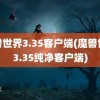 魔兽世界3.35客户端(魔兽世界3.35纯净客户端)