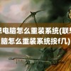 联想电脑怎么重装系统(联想电脑怎么重装系统按f几)