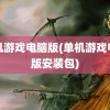 单机游戏电脑版(单机游戏电脑版安装包)