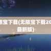 无限宝下载(无限宝下载2022最新版)