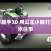 无尽触手3D 用公主小妹打开边水往事