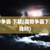 魔兽争霸 下载(魔兽争霸下载要钱吗)