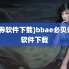 (证券软件下载)bbae必贝证券软件下载