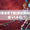 疯狂猜成语下载(疯狂猜成语下载 v1.0.2)