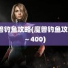 魔兽钓鱼攻略(魔兽钓鱼攻略1～400)