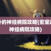 郊外的神经病院攻略(密室逃脱神经病院攻略)