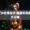 澳门6合鬼谷子 潘展乐贴脸开大记者