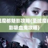 圣域魔都魅影攻略(圣域魔都魅影吸血鬼攻略)