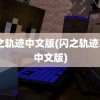 闪之轨迹中文版(闪之轨迹3pc中文版)