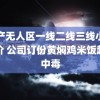 日产无人区一线二线三线小说评价 公司订份黄焖鸡米饭超人中毒