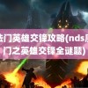 魔法门英雄交锋攻略(nds魔法门之英雄交锋全谜题)