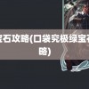 绿宝石攻略(口袋究极绿宝石攻略)