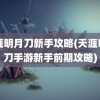 天涯明月刀新手攻略(天涯明月刀手游新手前期攻略)