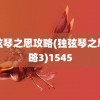 独弦琴之思攻略(独弦琴之思攻略3)1545