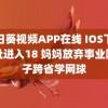 向日葵视频APP在线 IOS下载网址进入18 妈妈放弃事业陪孩子跨省学网球