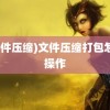 (文件压缩)文件压缩打包怎么操作