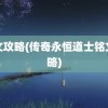 铭文攻略(传奇永恒道士铭文攻略)