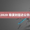 超碰2020 导演刘信达公开道歉