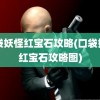 口袋妖怪红宝石攻略(口袋妖怪红宝石攻略图)