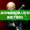 懒人听书电脑版(懒人听书电脑版能下载吗)