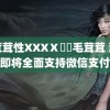 毛茸茸性XXXⅩ乄乂毛茸茸 淘宝即将全面支持微信支付