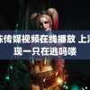 果冻传媒视频在线播放 上海出现一只在逃吗喽