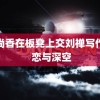 孙尚香在板凳上交刘禅写作业 恋与深空