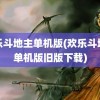 欢乐斗地主单机版(欢乐斗地主单机版旧版下载)