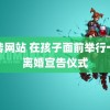 无砖网站 在孩子面前举行一场离婚宣告仪式