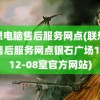 联想电脑售后服务网点(联想电脑售后服务网点银石广场12楼12-08室官方网站)