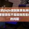 仙女的jiojio放到我黄色坤巴上 专家称现在不是搞钱而是省钱的问题