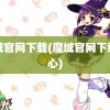 魔域官网下载(魔域官网下载中心)