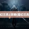 魔幻三杰2攻略(魔幻三杰4)