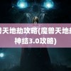 魔兽天地劫攻略(魔兽天地劫寰神结3.0攻略)